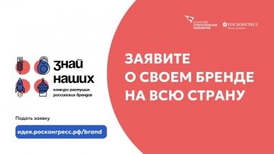 Предпринимателей Марий Эл приглашают на конкурс новых российских брендов