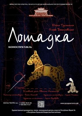 В русском драмтеатре Йошкар-Олы состоится премьера моноспектакля "Лошадка"