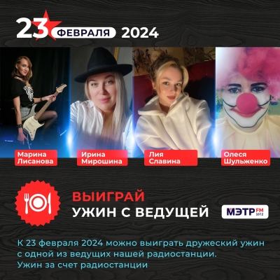 Акция "Ужин с ведущей МЭТР FM"