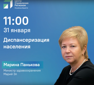 Министр здравоохранения Марий Эл ответит на вопросы о диспансеризации населения