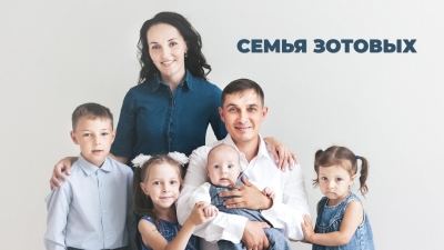 Год семьи: Зотовы из Йошкар-Олы