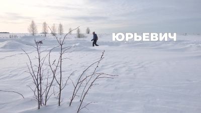 ЮРЬЕВИЧ