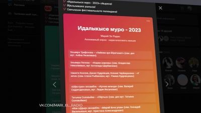 Марий Эл ТВ: «Идалыкысе муро-2023» фестиваль лишемеш
