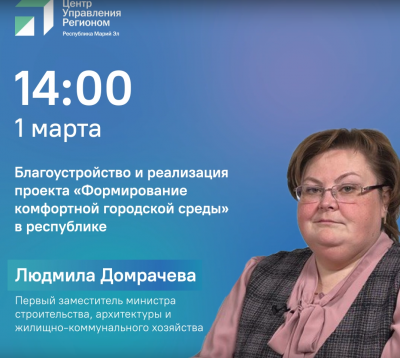 Жителям Марий Эл ответят на вопросы о благоустройстве территорий в рамках проекта ФКГС