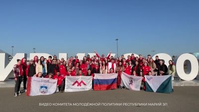 Юные жители Марий Эл принимают участие во Всемирном фестивале молодежи в Сочи