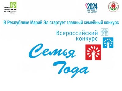 В Марий Эл стартует конкурс «Семья года»