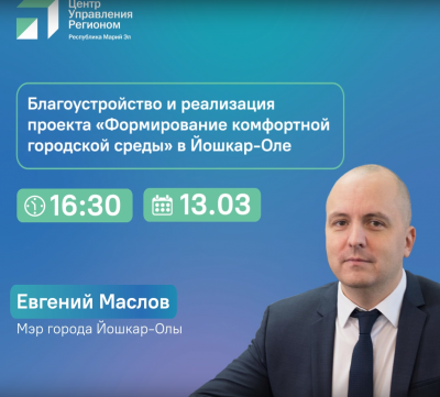 Мэр Йошкар-Олы в прямом эфире ответит на вопросы о благоустройстве города
