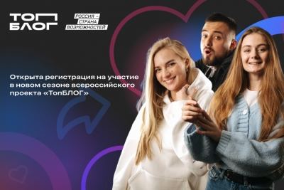 Жителей Марий Эл приглашают принять участие в новом сезоне проекта «ТопБЛОГ»