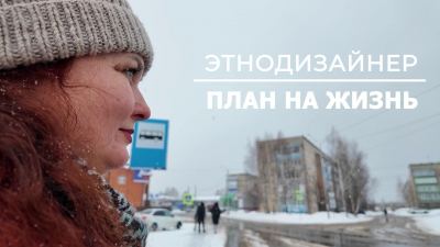 ЭТНОДИЗАЙНЕР. ПЛАН НА ЖИЗНЬ