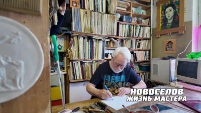 НОВОСЕЛОВ. Жизнь мастера