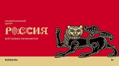 Национальный центр «Россия» организует первые мероприятия уже осенью