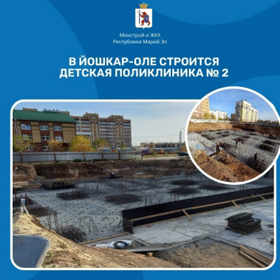 Йошкар-Олаште 2-шо номеран йоча поликлиникым чоҥат
