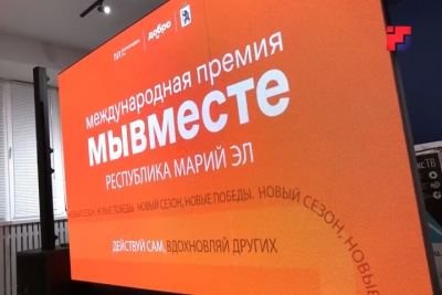Марий Эл ТВ: Эртыше кечылаште «Мы вместе» тӱнямбал премийын регионысо этапыште ойыртемалтше-влакым саламленыт