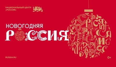 Жителей Марий Эл приглашают увидеть «Новогоднюю Россию»