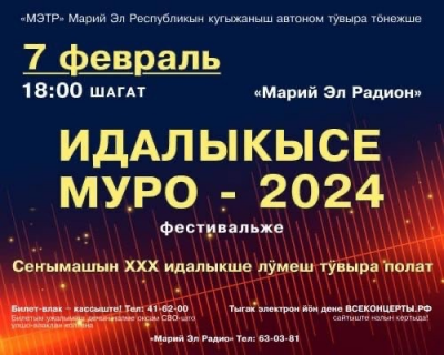 «ИДАЛЫКЫСЕ МУРО ‒ 2024» фестиваль 7 ФЕВРАЛЬЫШТЕ, 18 ШАГАТЛАН Сеҥымашын 30-шо идалыкше лӱмеш тӱвыра полатыште лиеш