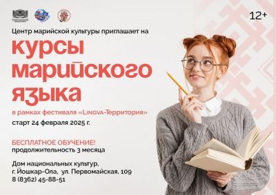 Йошкаролинцев приглашают на бесплатные курсы марийского языка