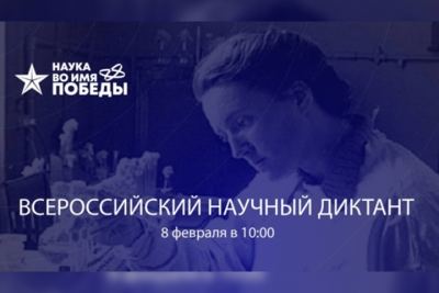 Йошкар-Ола вместе со всей страной напишет диктант «Наука во имя Победы»
