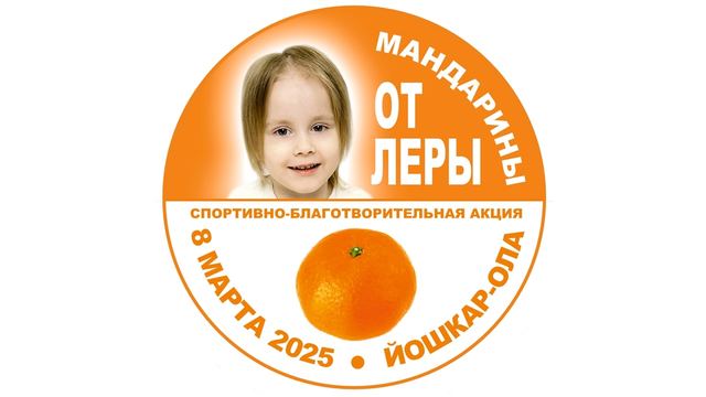 В Йошкар-Оле пройдёт благотворительный «мандариновый забег»