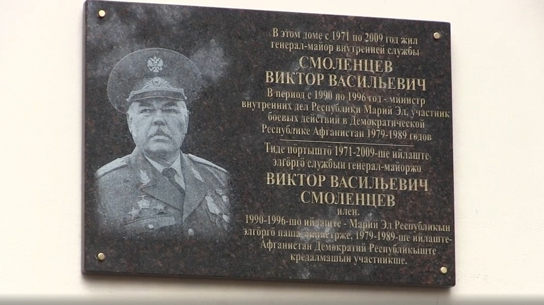 В Марий Эл увековечили имя генерал-майора милиции Виктора Смоленцева
