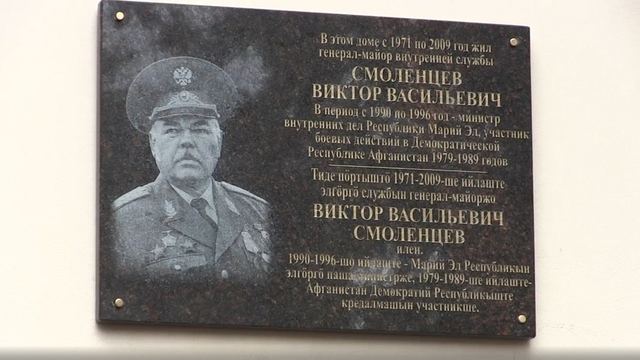 В Марий Эл увековечили имя генерал-майора милиции Виктора Смоленцева