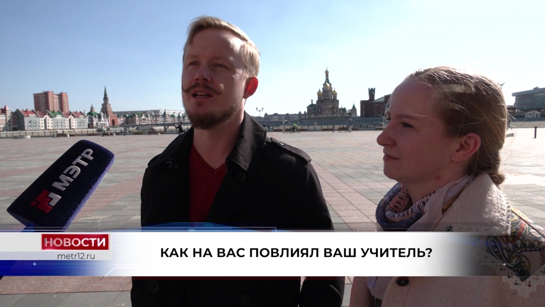 Помнят ли йошкаролинцы своих любимых учителей?