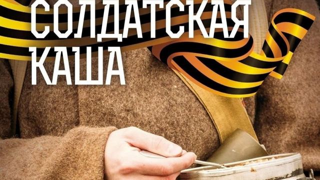 В Йошкар-Оле 9 мая всех желающих будут угощать солдатской кашей