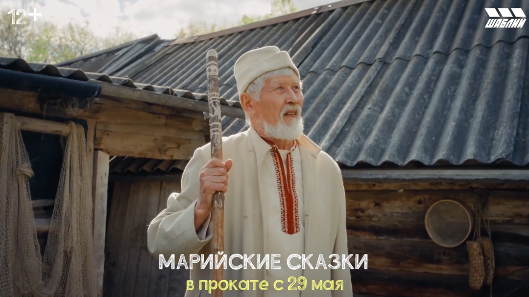В Йошкар-Оле состоится кинопремьера «Марийских сказок»