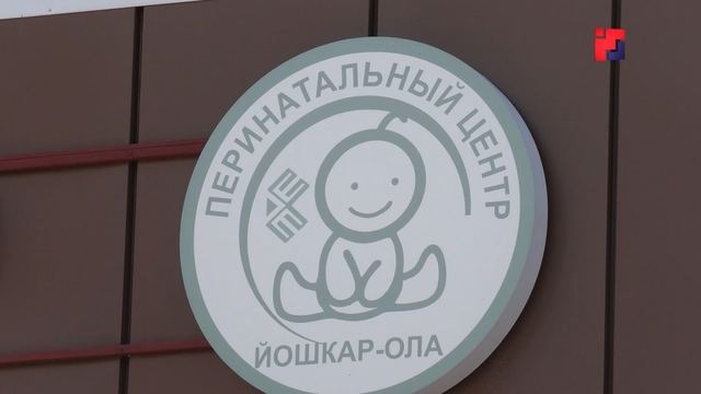 Более 250 миллионов рублей направят на переоснащение Перинатального центра в Йошкар-Оле
