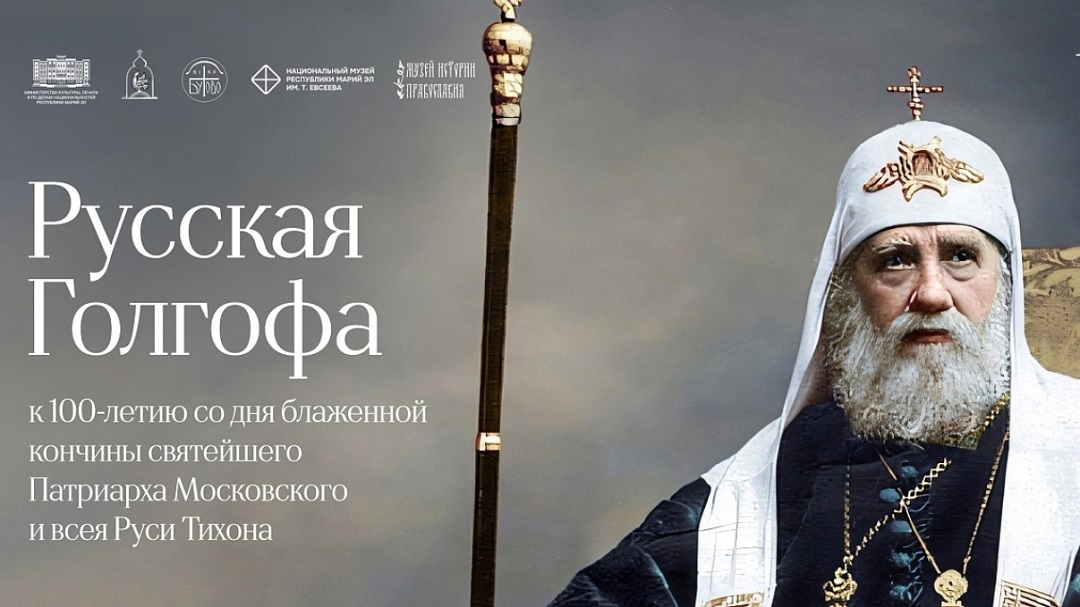 В Марий Эл откроется выставка «Русская Голгофа»