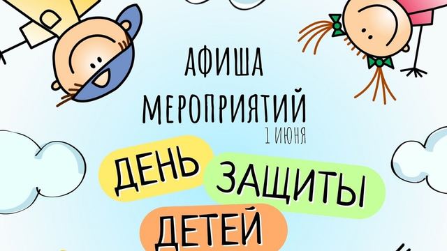 Ура! Зажигает детвора: в Йошкар-Оле представили афишу мероприятий на День защиты детей