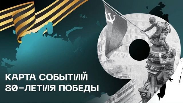 Мероприятия к 80-летию Победы соберут на одной платформе