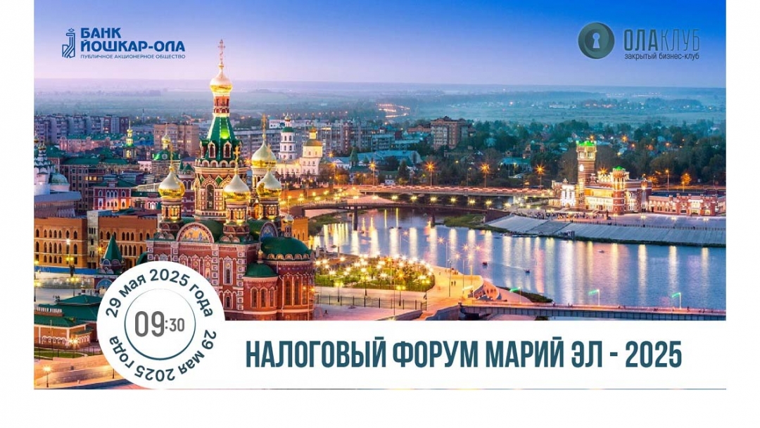 Жителей Марий Эл приглашают на первый Налоговый форум Марий Эл