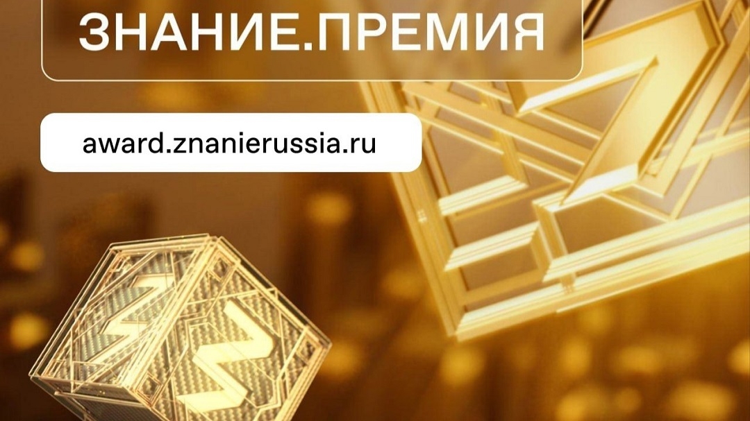 Жителей Марий Эл приглашают принять участие в юбилейном сезоне Знание.Премия