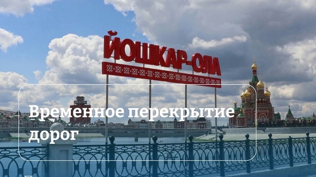 Праздники в Марий Эл повлияют на возможность проехать и припарковаться