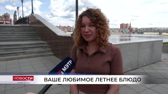Какая любимая летняя еда у йошкаролинцев?