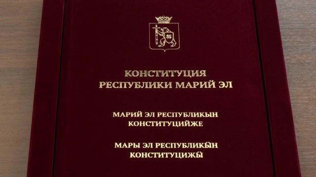 Конституции Марий Эл 30 лет