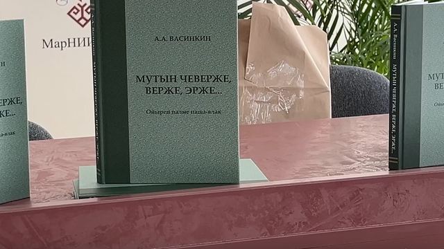 Марий Эл ТВ: в Марий Эл презентовали книгу «Мутын чеверже, верже, эрже…»