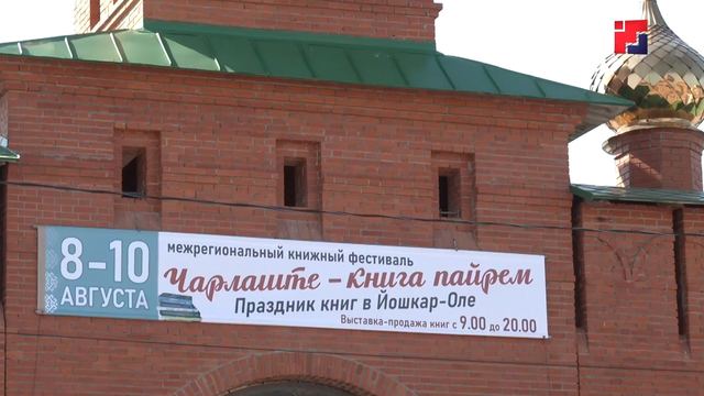 Йошкар-Ола – книжная столица Поволжья: в выходные стартует фестиваль «Чарлаште – книга пайрем»