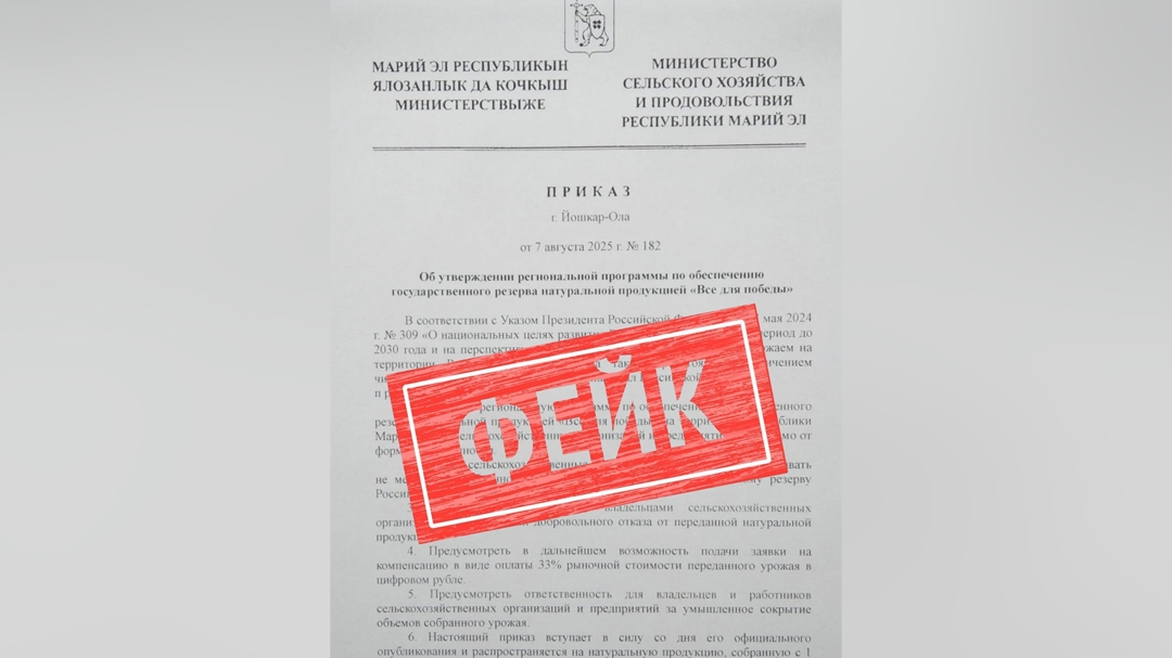 В Марий Эл распространяется фейковый документ за подписью министра сельского хозяйства