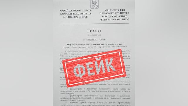 В Марий Эл распространяется фейковый документ за подписью министра сельского хозяйства