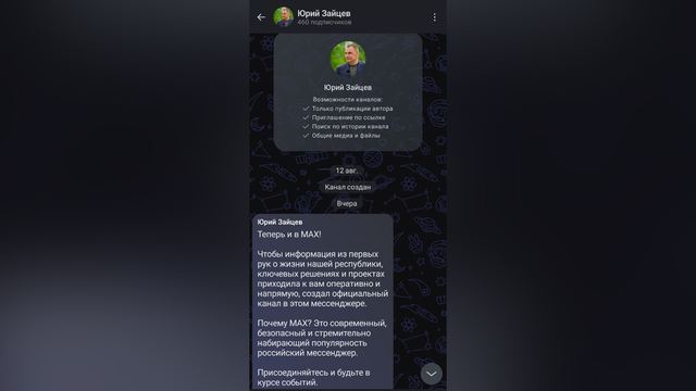 Глава Марий Эл запустил официальный канал в мессенджере Max