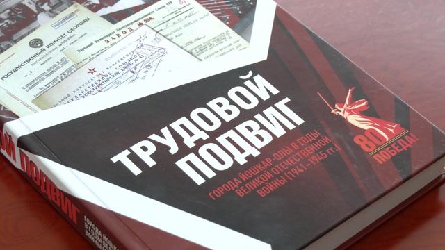 Сборник о трудовом подвиге Йошкар-Олы в 1941-1945 годы представили Главе Марий Эл