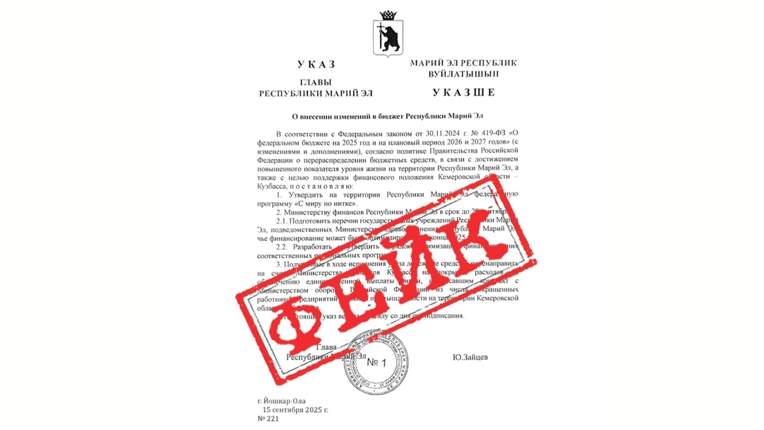 В Марий Эл распространяется фейковый указ о внесении изменений в республиканский бюджет