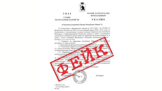 В Марий Эл распространяется фейковый указ о внесении изменений в республиканский бюджет