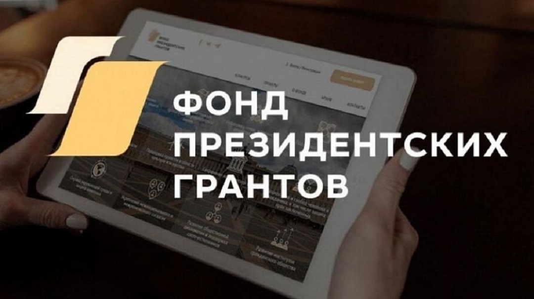 Жителей Марий Эл приглашают принять участие в конкурсе Фонда президентских грантов