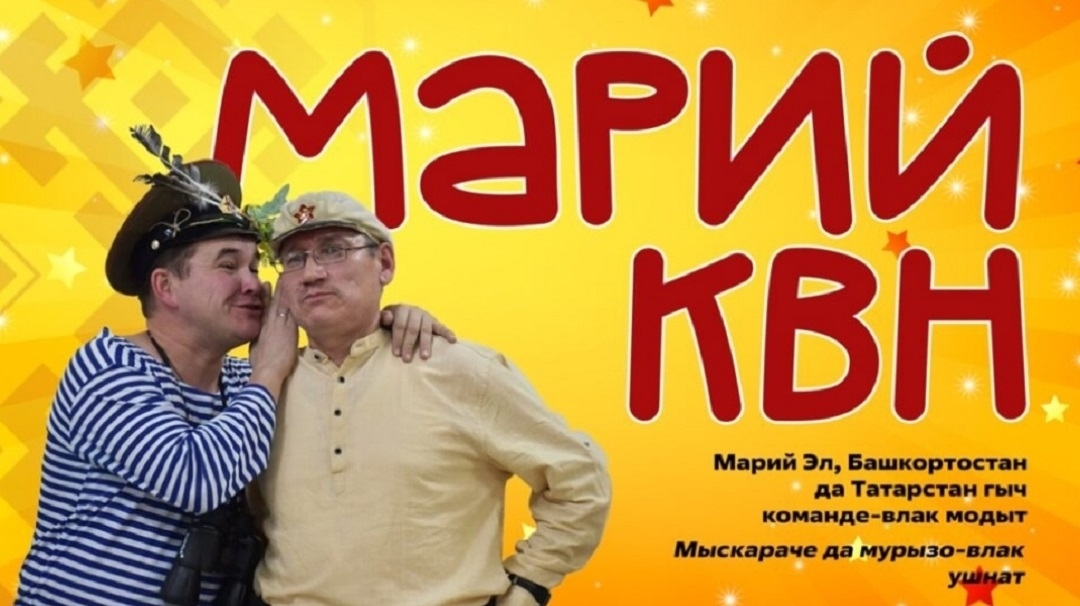 В Йошкар-Оле пройдет фестиваль марийских команд КВН