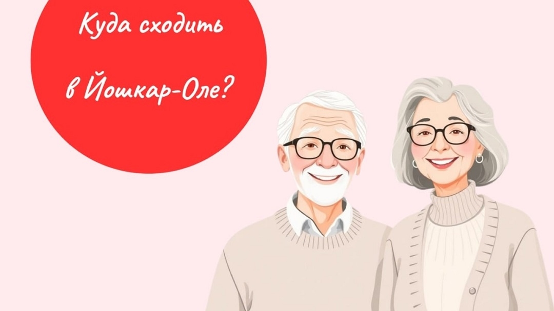 Мэрия Йошкар-Олы представила афишу праздничных мероприятий ко Дню пожилого человека