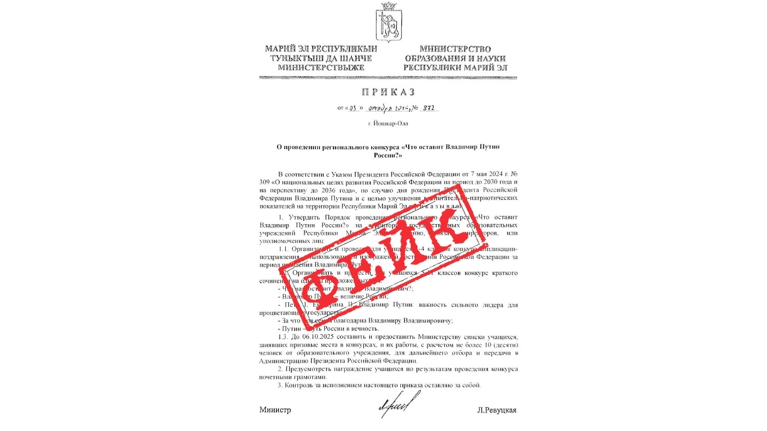 В Марий Эл распространяется фейковый приказ о конкурсе ко дню рождения Владимира Путина