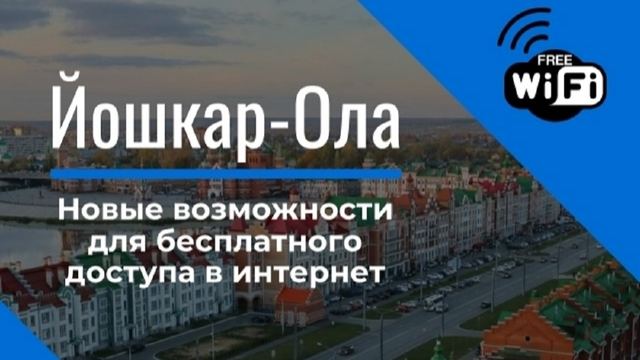 В Йошкар-Оле появились новые возможности для бесплатного доступа в интернет