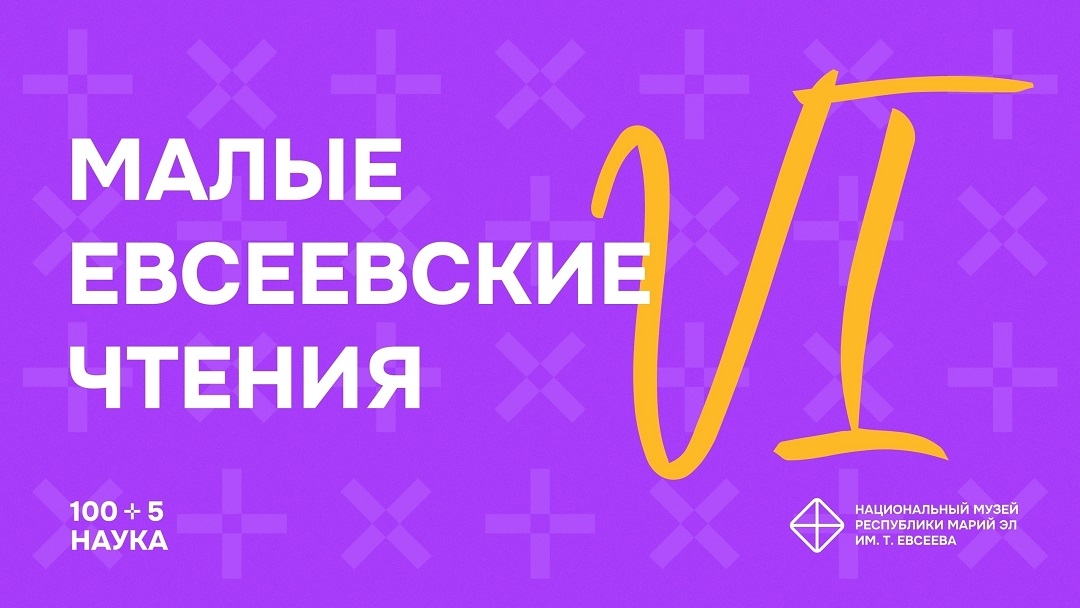 В Марий Эл идёт подготовка к «Малым Евсеевским чтениям»
